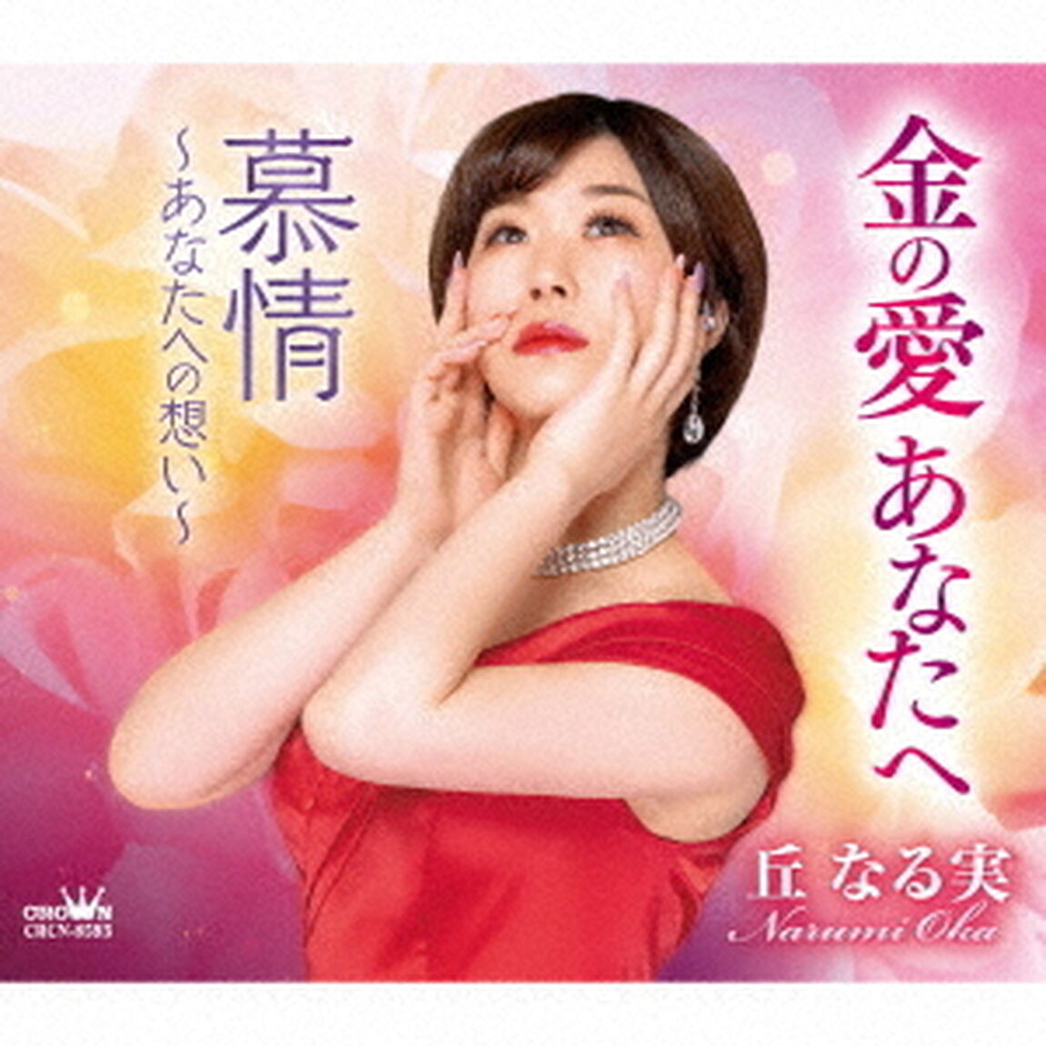 金の愛あなたへ／慕情〜あなたへの想い〜（ＣＤ）