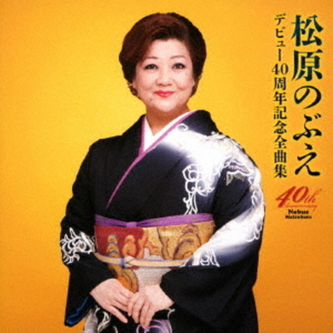 デビュー40周年記念全曲集（ＣＤ）