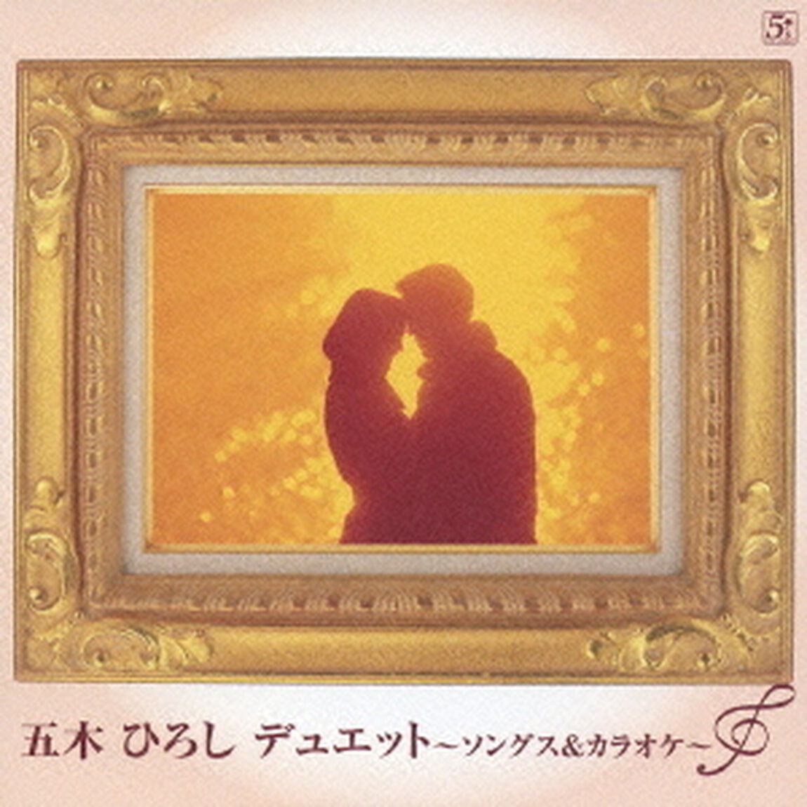 五木ひろし　デュエット　〜ソングス＆カラオケ〜（ＣＤ）