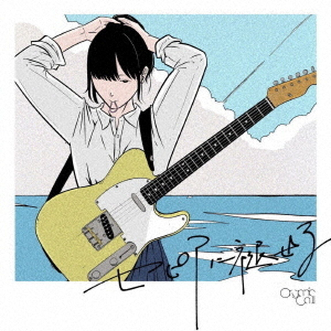 セピアに褪せる（ＣＤ）