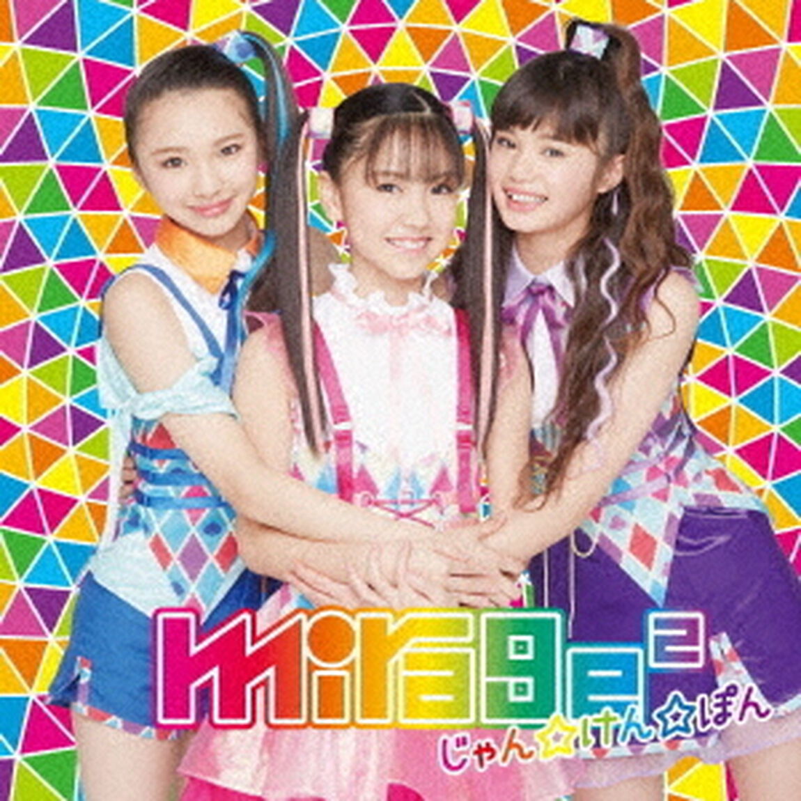 じゃん☆けん☆ぽん（ＣＤ）