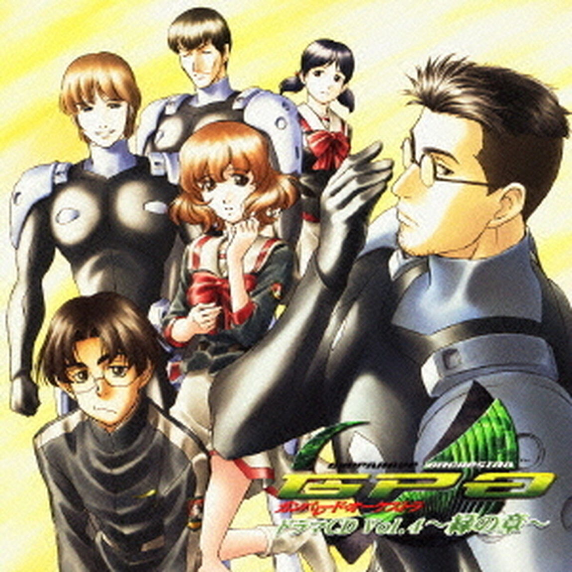 高機動幻想「ガンパレード・オーケストラ」　ドラマCD　Vol．4　〜緑の章〜（ＣＤ）