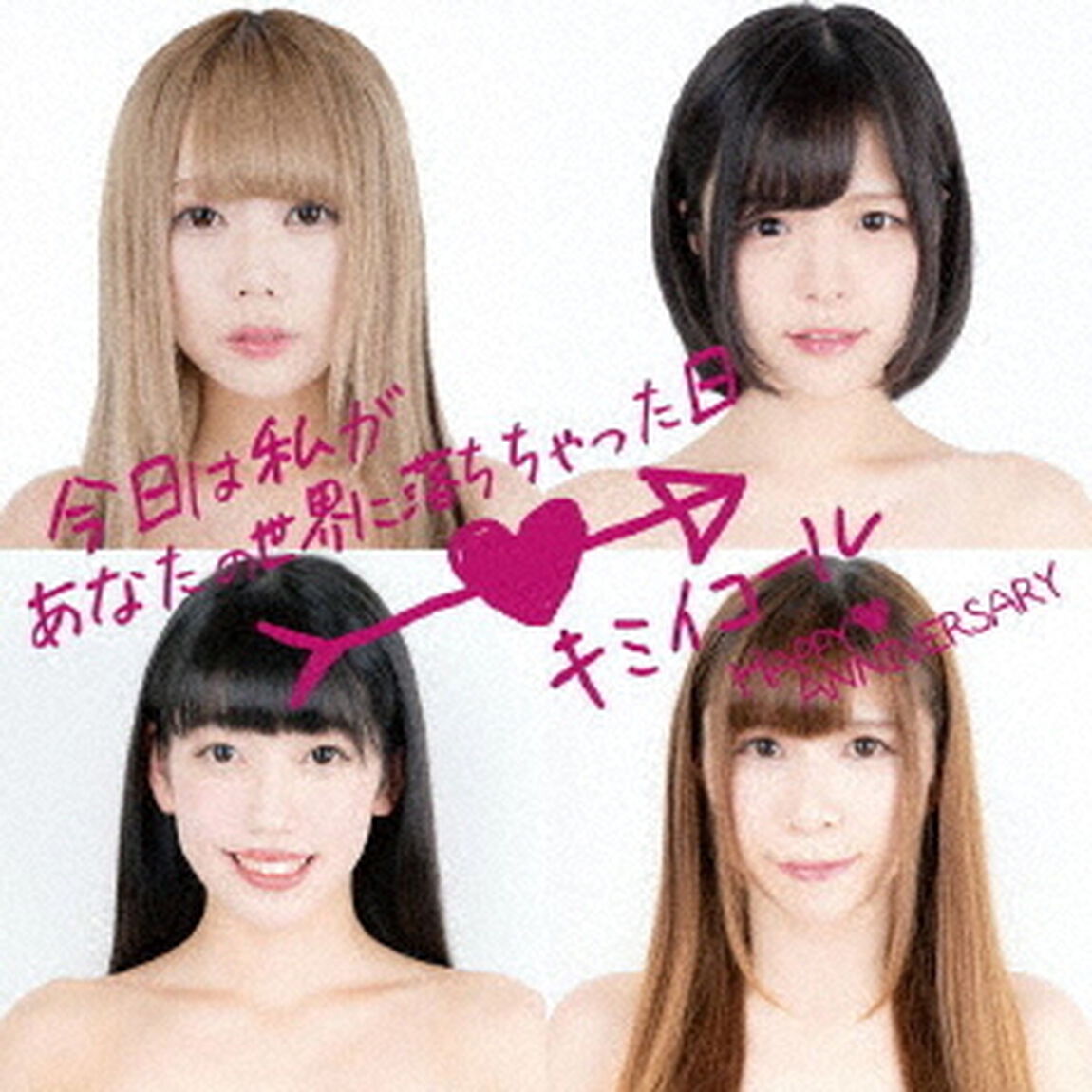 今日は私があなたの世界に落ちちゃった日／キミイコール（ＣＤ）