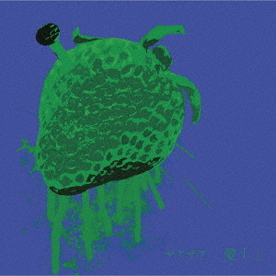 愛　「」（ＣＤ）