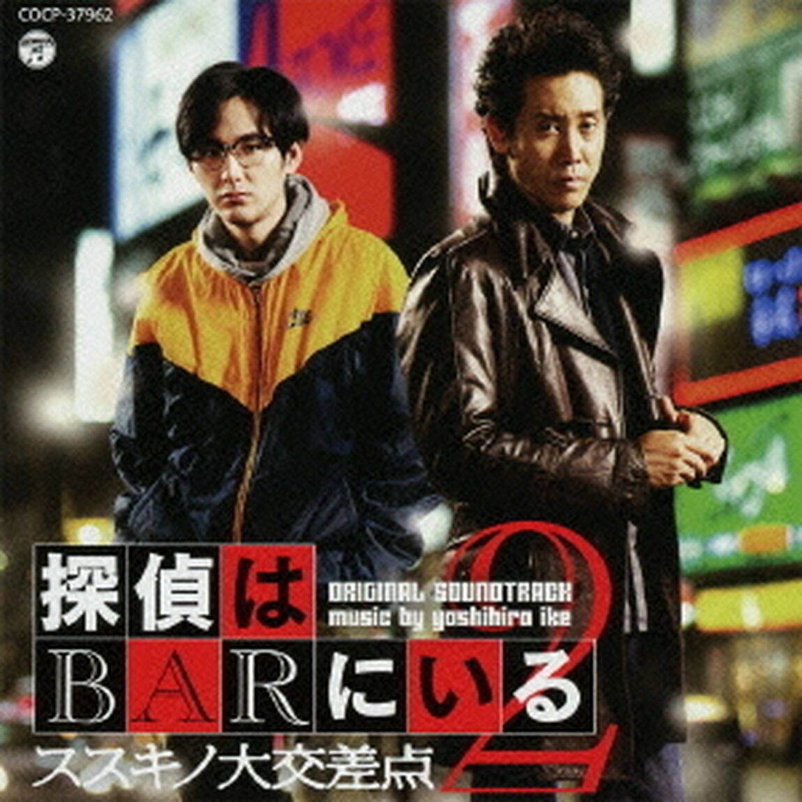 探偵はBARにいる2　オリジナルサウンドトラック（ＣＤ）