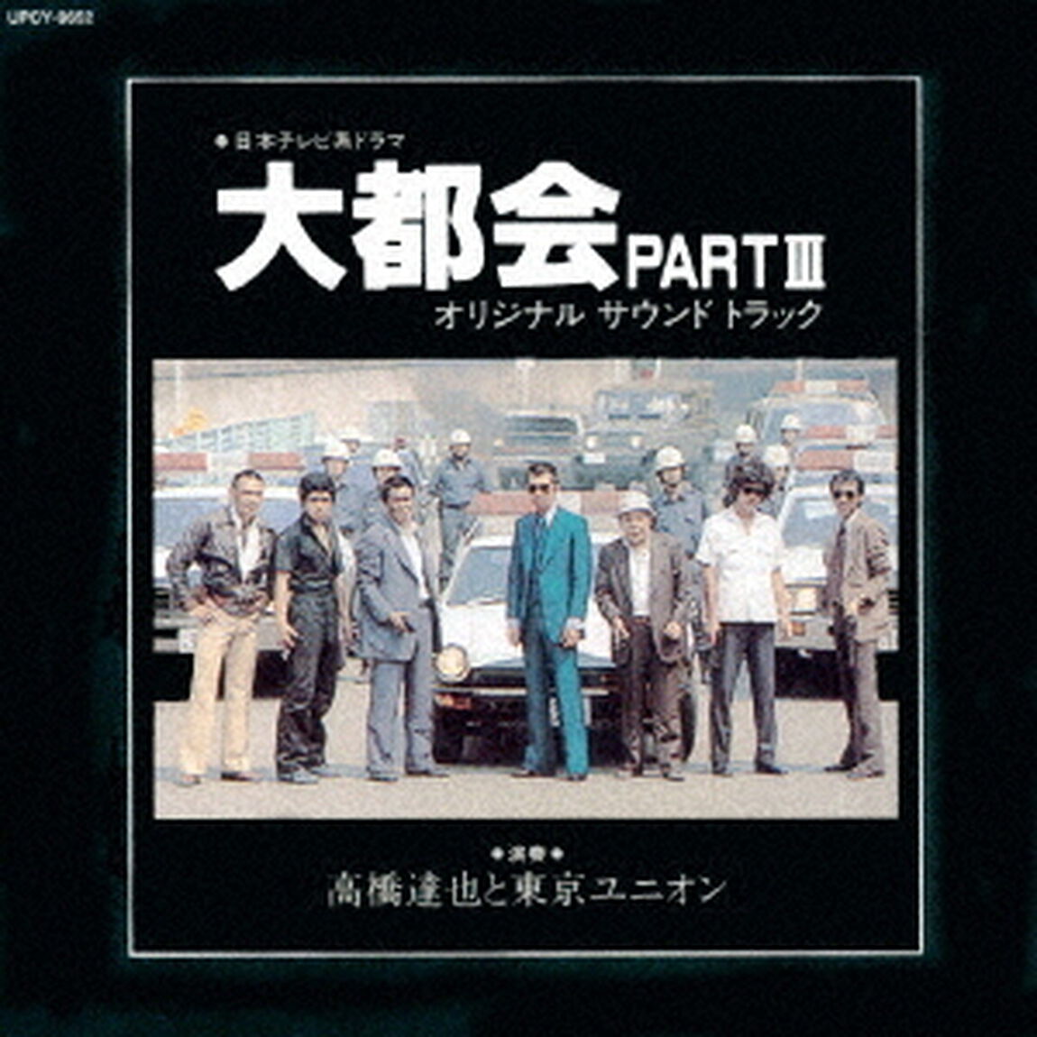 日本テレビ系放送ドラマ　大都会PART　Ⅲ　オリジナル・サウンドトラック（ＣＤ）