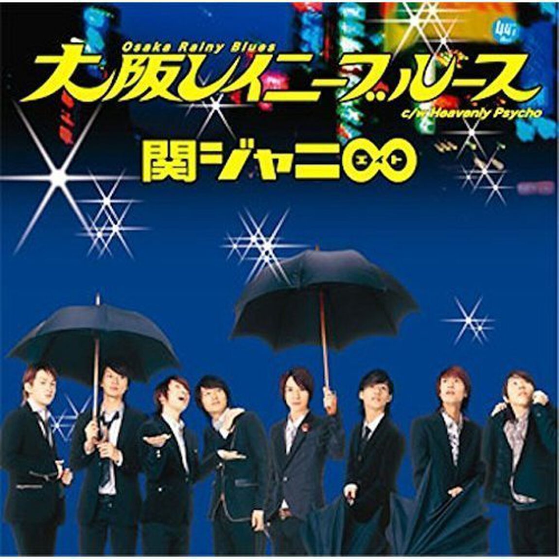 関ジャニ&infin;／大阪レイニーブルース（十五催ハッピープライス盤）（ＣＤ）