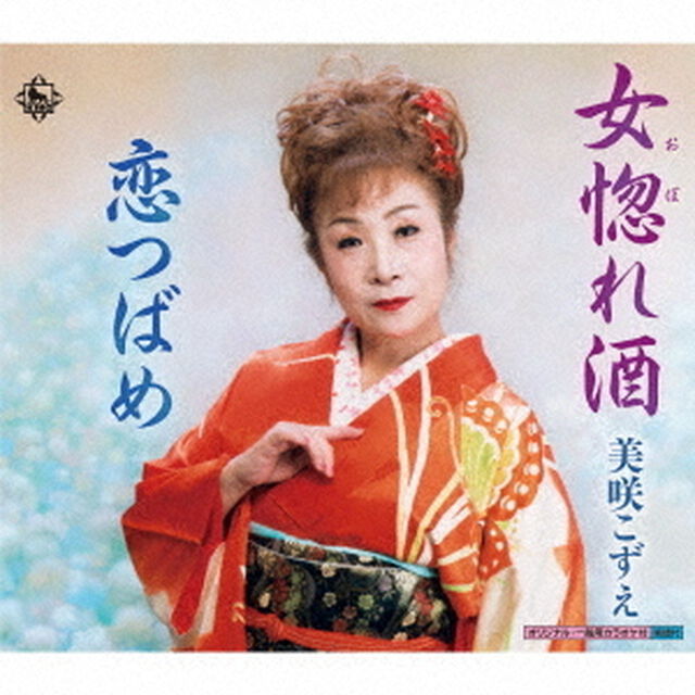 女惚れ酒（CDシングル）