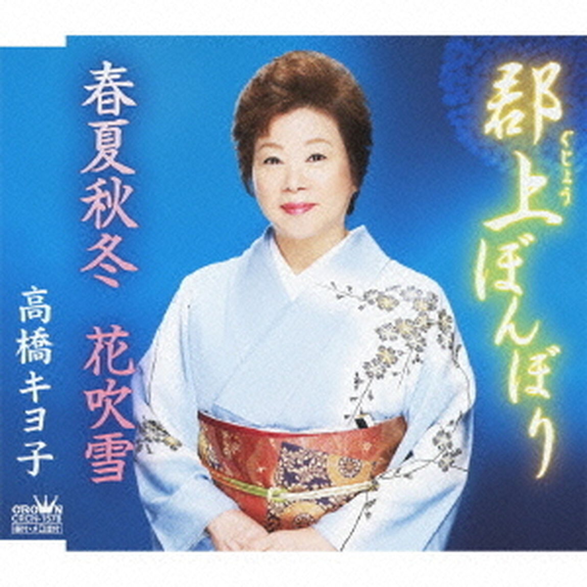 郡上ぼんぼり／春夏秋冬　花吹雪（ＣＤ）