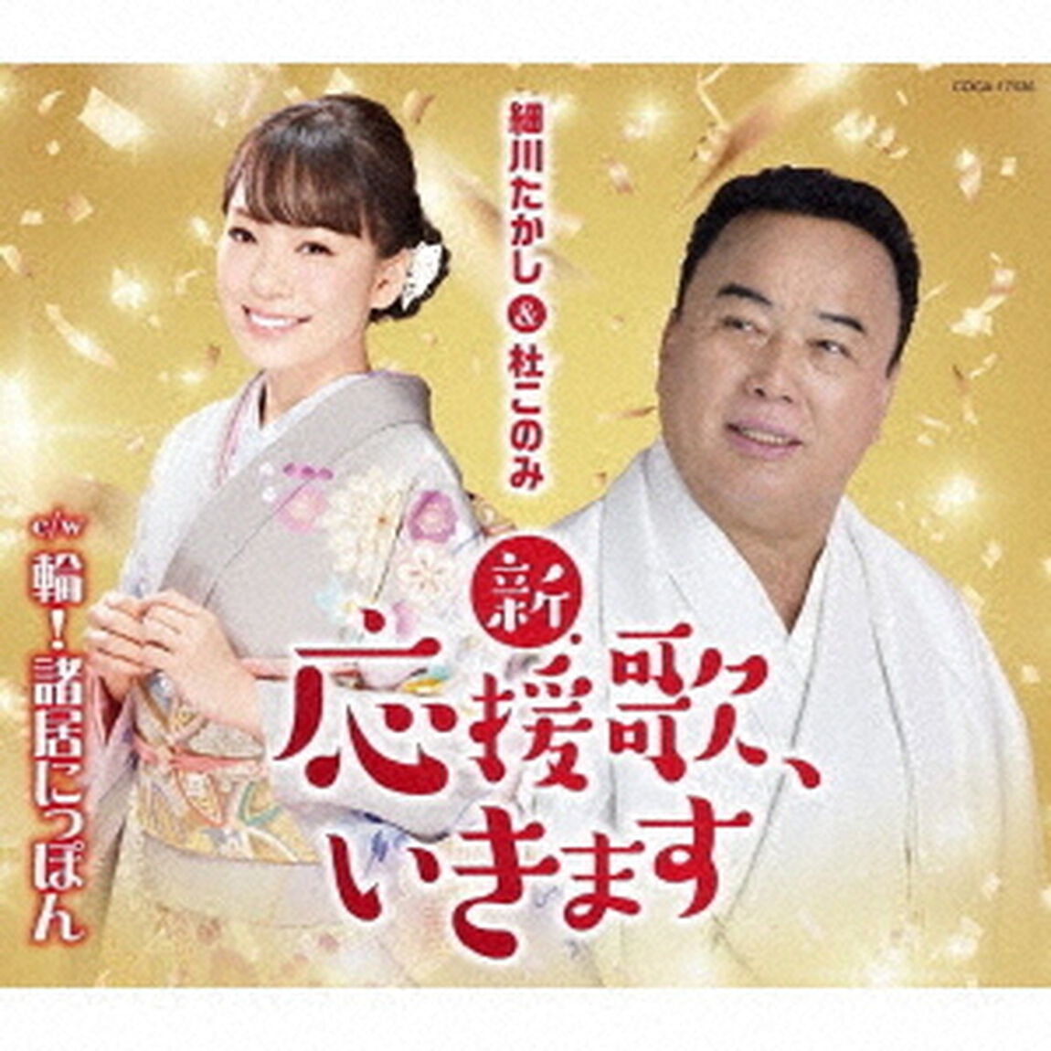 新・応援歌、いきます（ＣＤ）