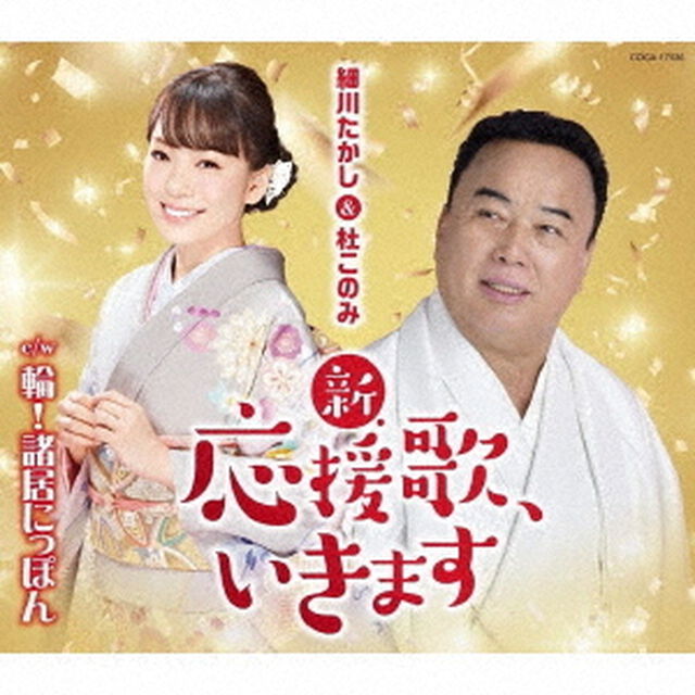 新・応援歌、いきます（ＣＤ）