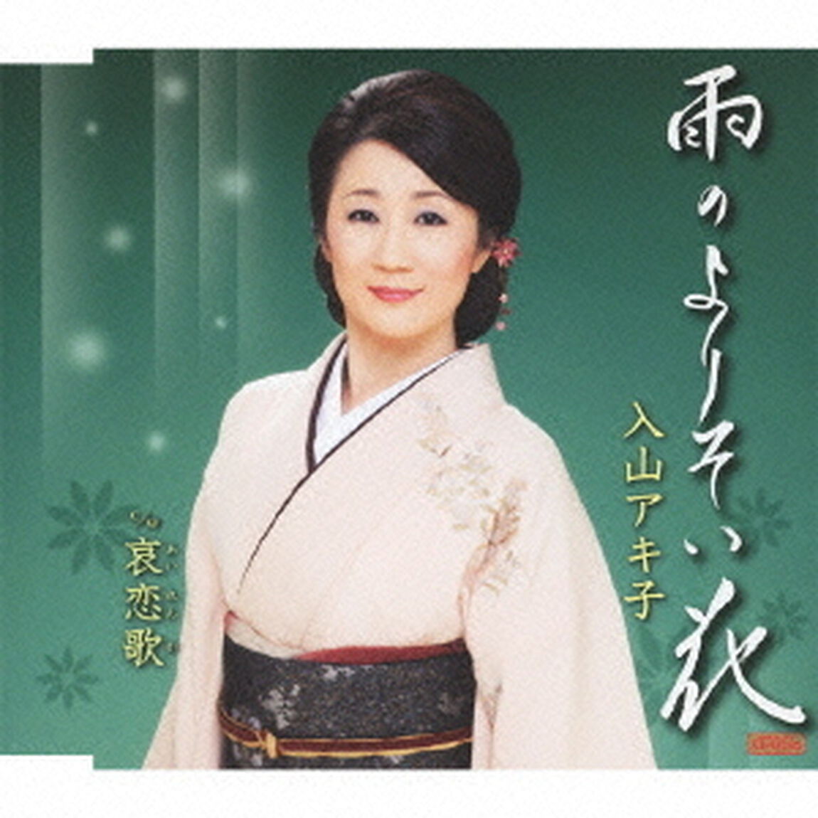 雨のよりそい花　c／w哀恋歌（ＣＤ）