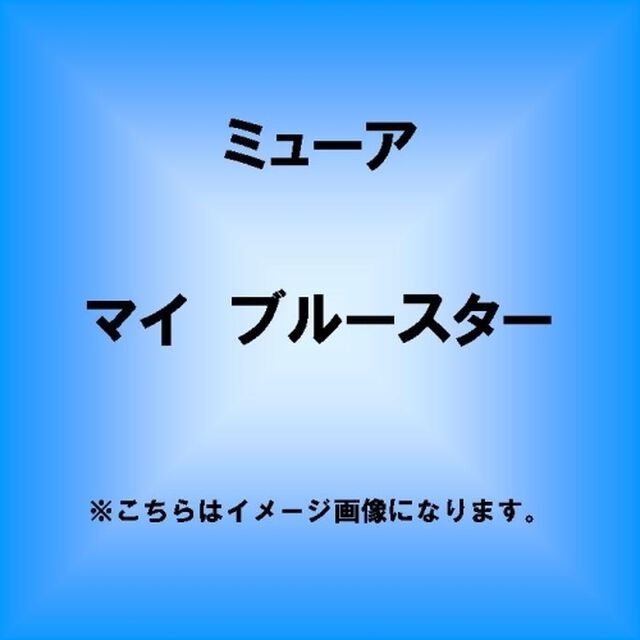 マイ　ブルースター（ＣＤ）