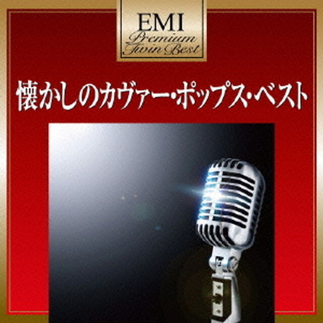 懐かしのカヴァー・ポップス・ベスト（ＣＤ）