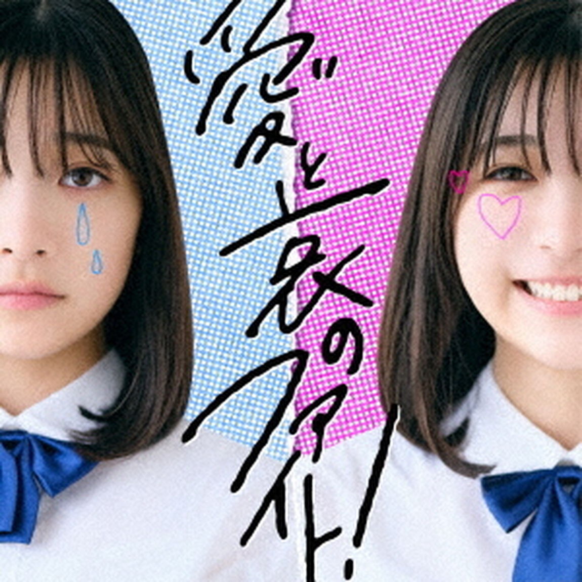ねぐせ。／愛と哀のファイト！（通常盤／CD）（セブンネット限定特典：オリジナル缶バッジ）（ＣＤ）