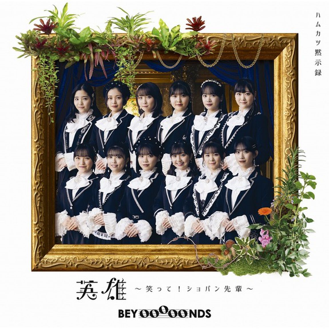 BEYOOOOONDS／英雄〜笑って！ショパン先輩〜／ハムカツ黙示録（初回生産限定盤 A／CD＋Blu-ray）（セブンネット限定特典：ポケットカレンダー（紙製）４月始まり）（CDシングル）