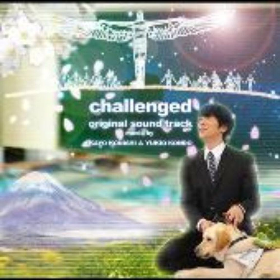 NHK土曜ドラマ「チャレンジド」オリジナル・サウンドトラック（ＣＤ）