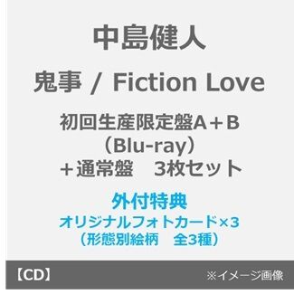中島健人／鬼事 / Fiction Love（初回限定盤A+B+通常盤 Blu-rayセット