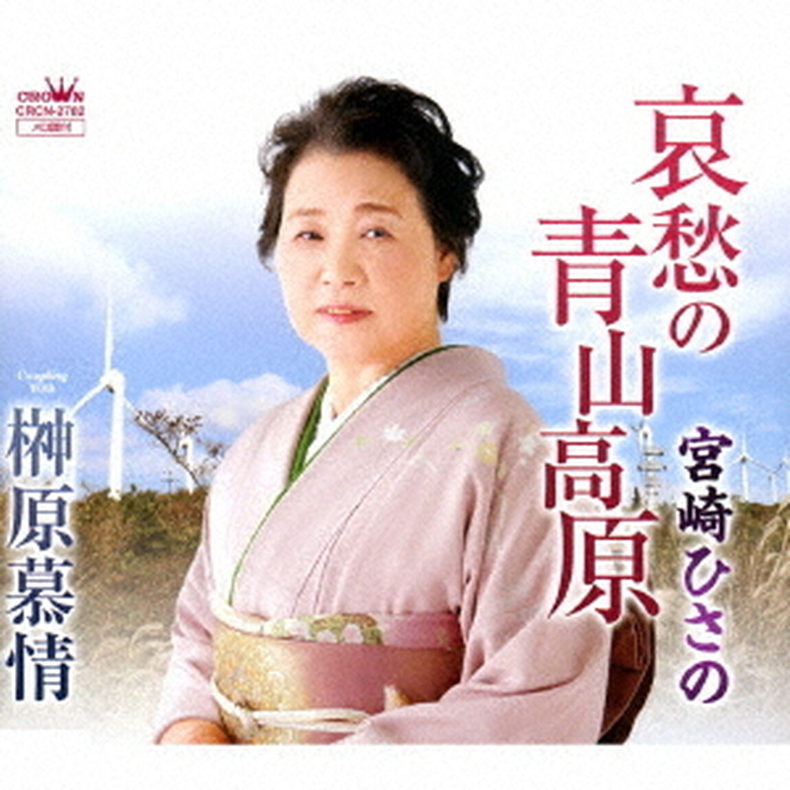 哀愁の青山高原／榊原慕情（ＣＤ）