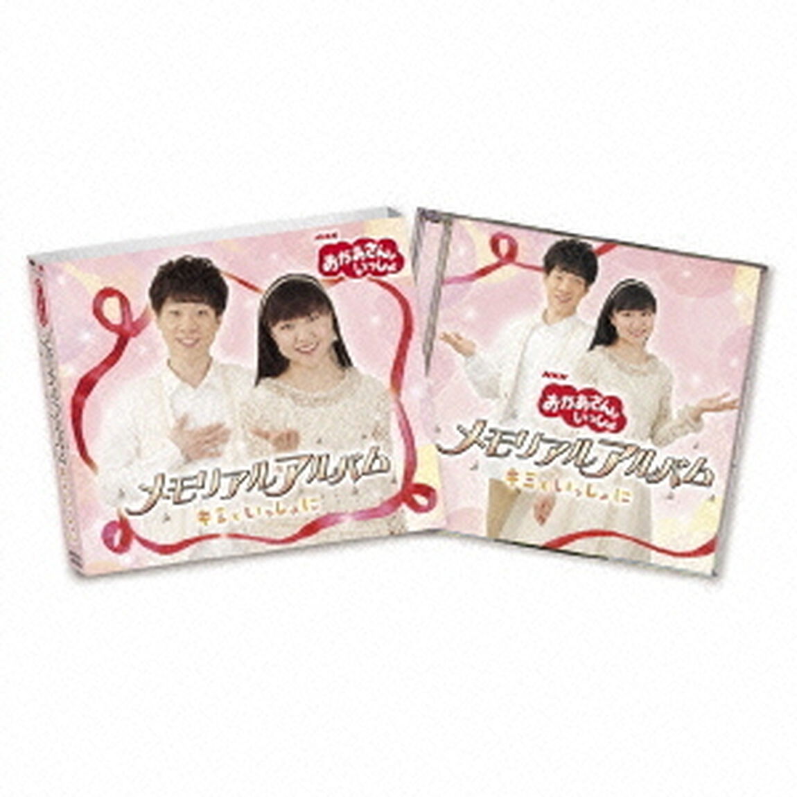 おかあさんといっしょ　メモリアルアルバム　キミといっしょに（ＣＤ）