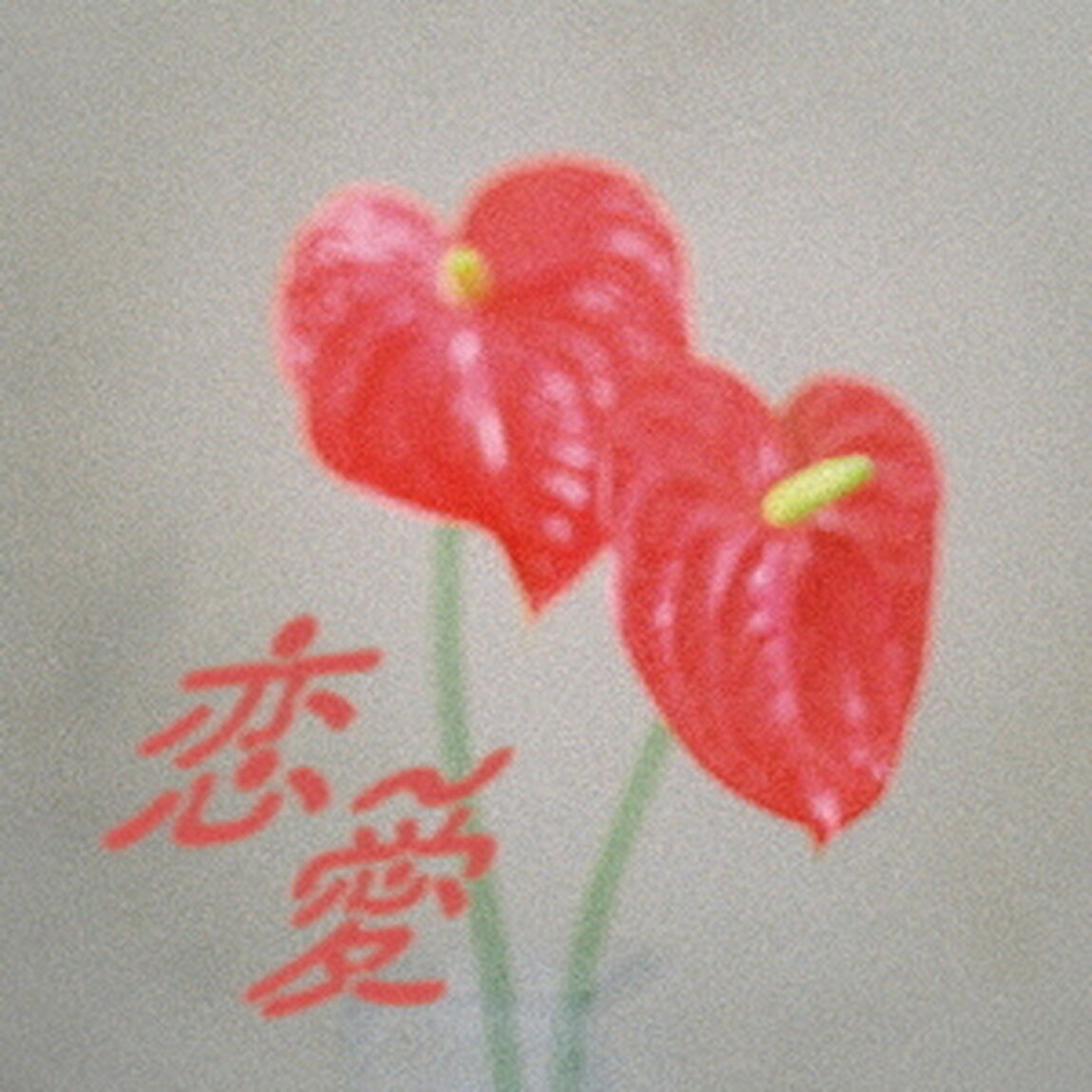 恋愛（ＣＤ）