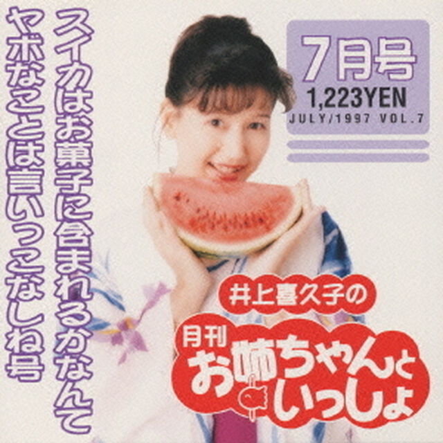 井上喜久子の月刊「お姉ちゃんといっしょ」7月号（ＣＤ）