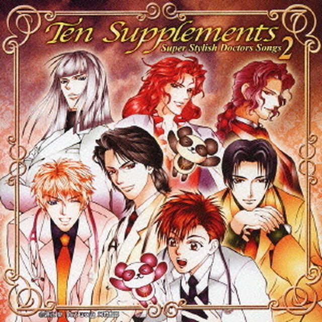 スーパースタイリッシュドクターズソングス　2　Ten　Supplements（ＣＤ）