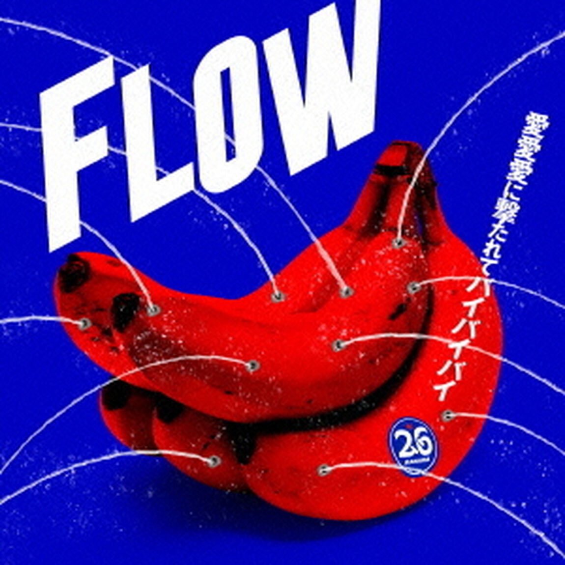 愛愛愛に撃たれてバイバイバイ（ＣＤ）