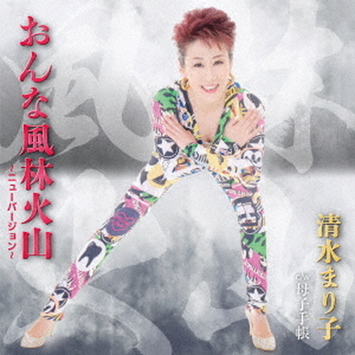 おんな風林火山（ＣＤ）