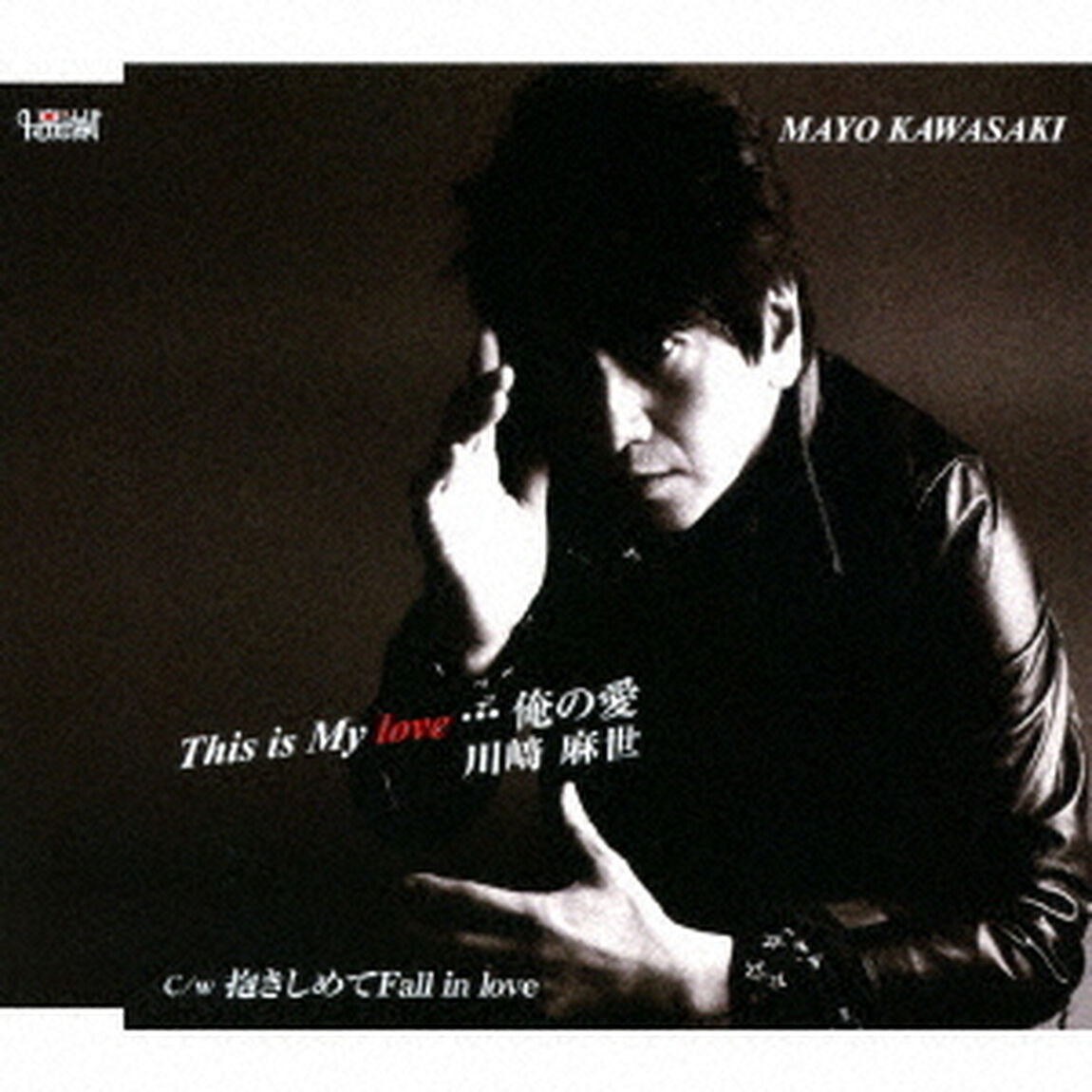 This　is　My　love&hellip;俺の愛／抱きしめてFall　in　love（ＣＤ）