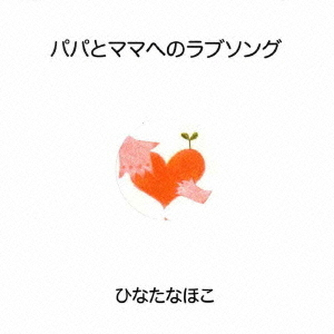 パパとママへのラブソング（ＣＤ）
