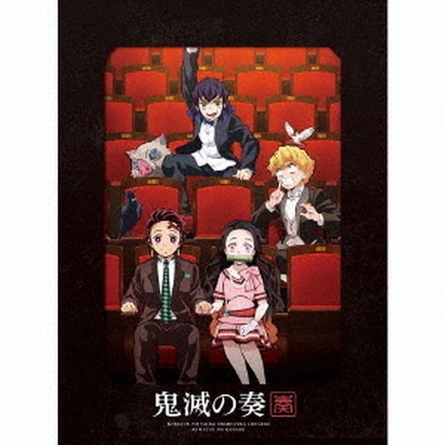 「鬼滅の刃」オーケストラコンサート〜鬼滅の奏〜【初回生産限定盤】（ＣＤ）