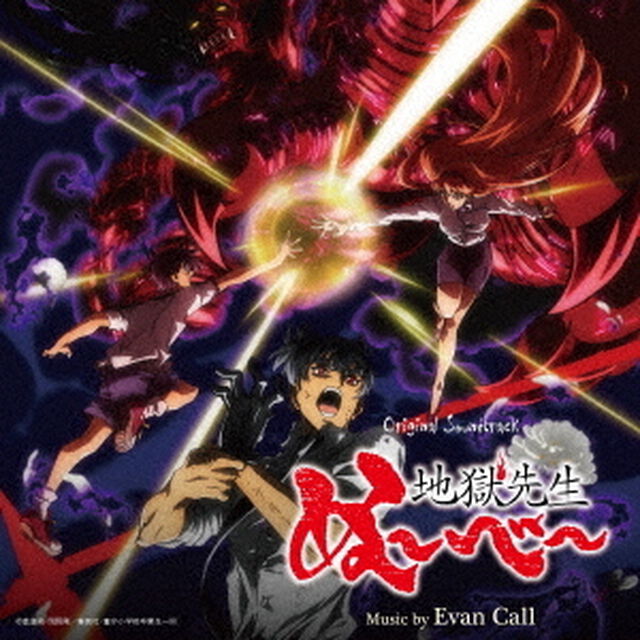 オリジナル・サウンドトラック　地獄先生ぬ〜べ〜（ＣＤ）