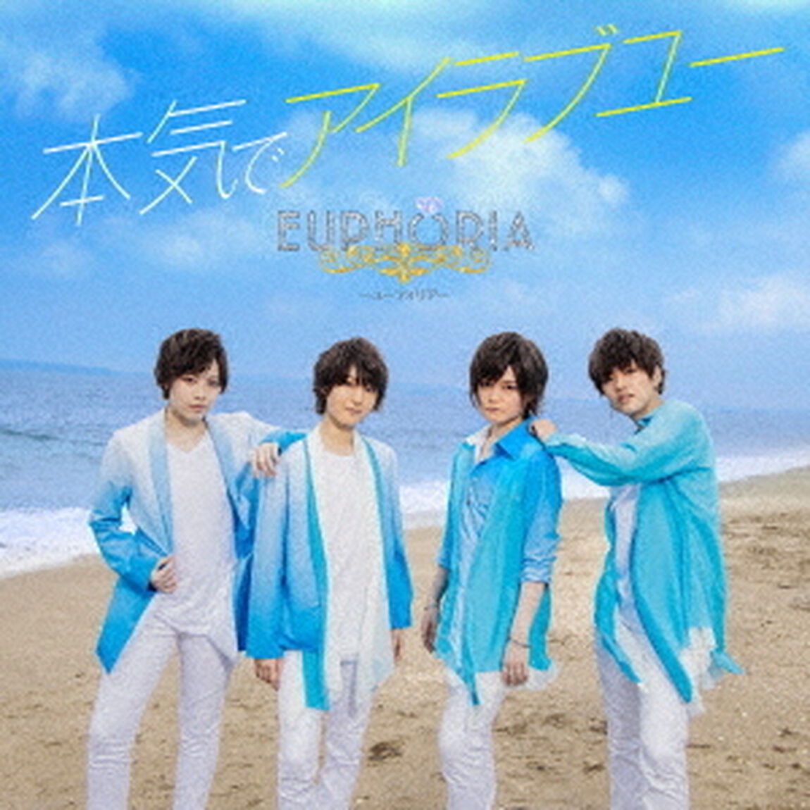 EUPHORIA／本気でアイラブユー（通常盤／CD）（ＣＤ）