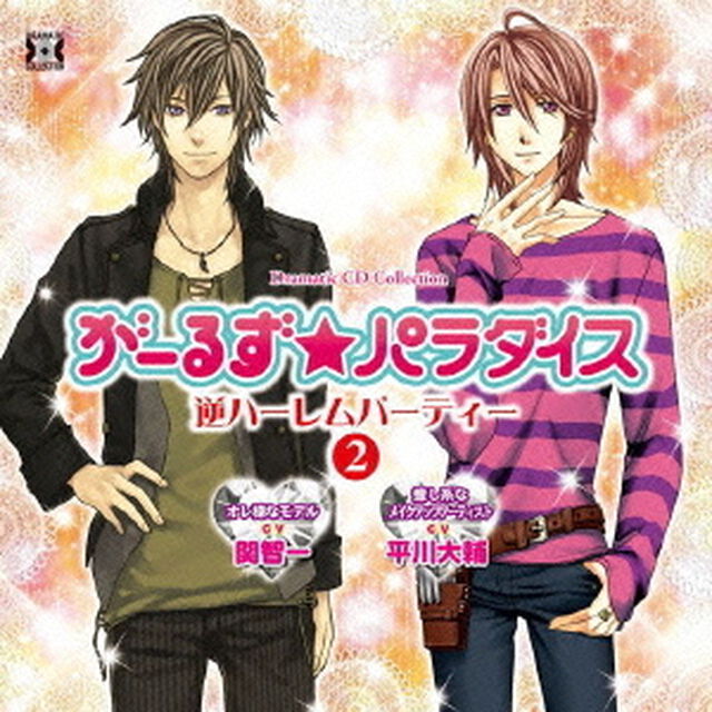 がーるず★パラダイス・逆ハーレムパーティー　2（ＣＤ）