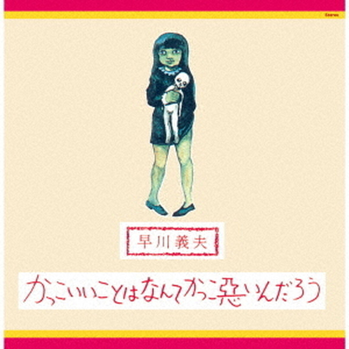 かっこいいことはなんてかっこ悪いんだろう（ＣＤ）