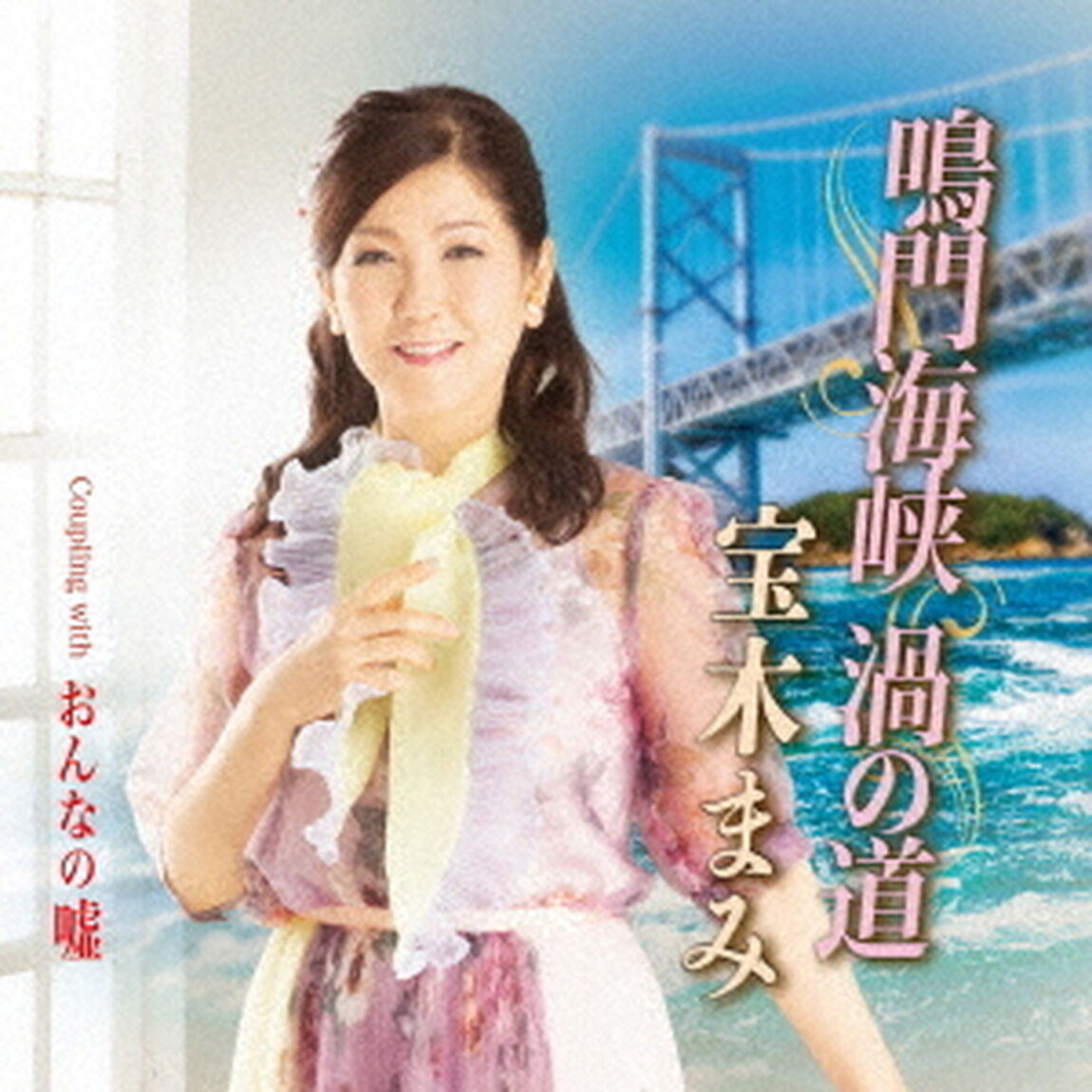 鳴門海峡　渦の道　C／W　おんなの嘘（ＣＤ）