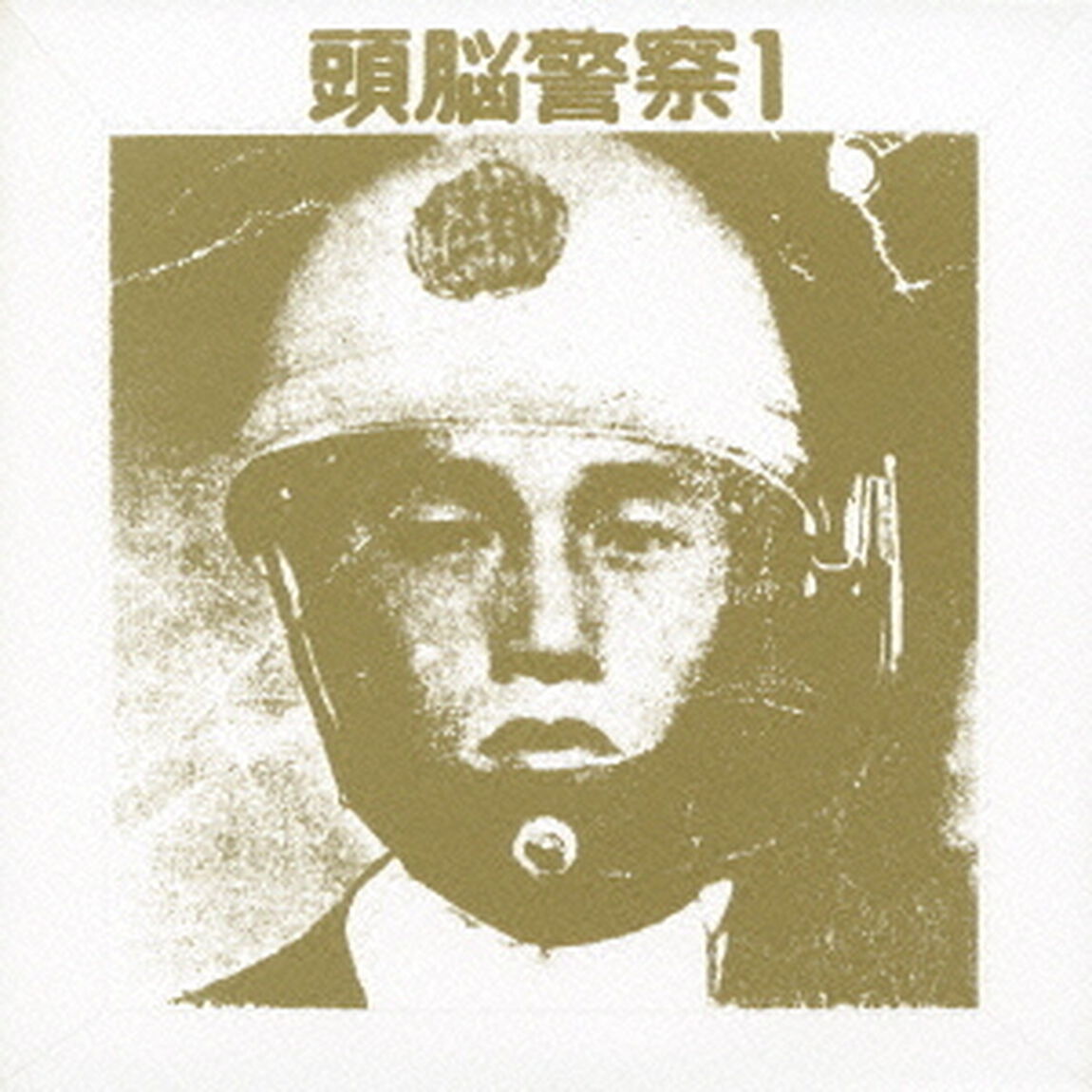 頭脳警察Ⅰ（ＣＤ）