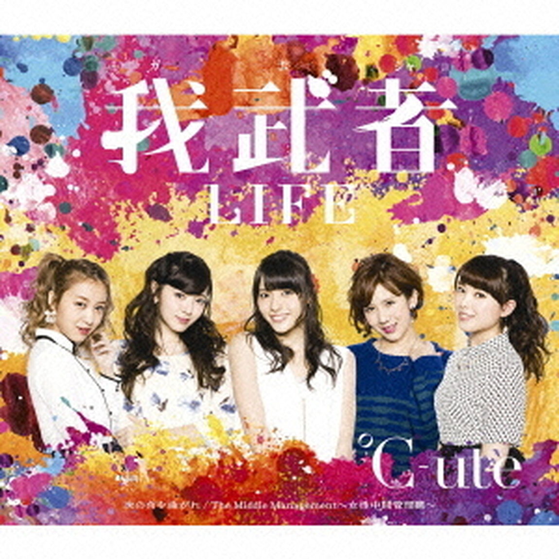 The　Middle　Management〜女性中間管理職〜／我武者LIFE／次の角を曲がれ（通常盤B）（CDシングル）