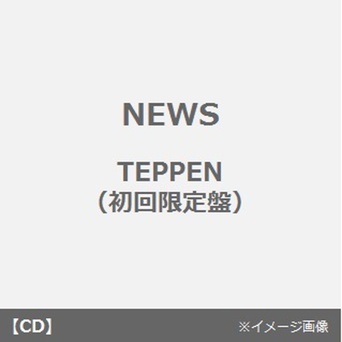 TEPPEN（ＣＤ）