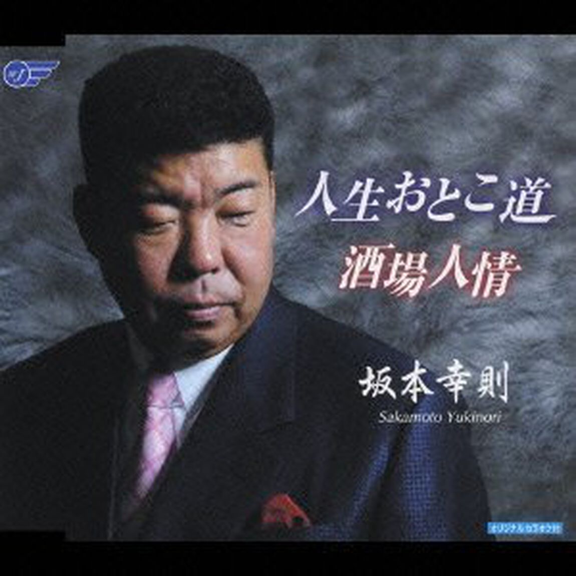 人生おとこ道／酒場人情（ＣＤ）