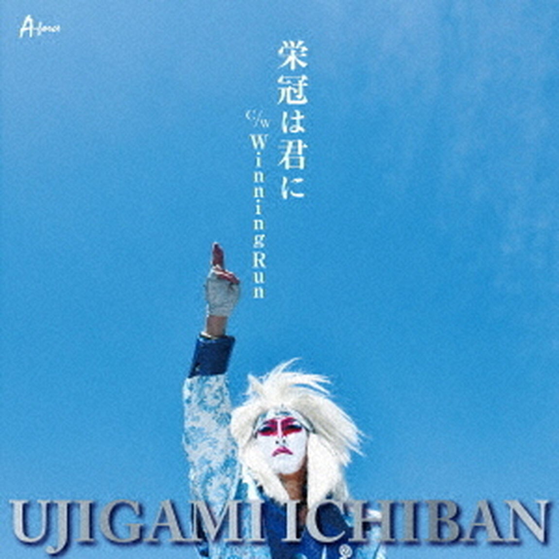 栄冠は君に　c／w　Winning　Run（ＣＤ）