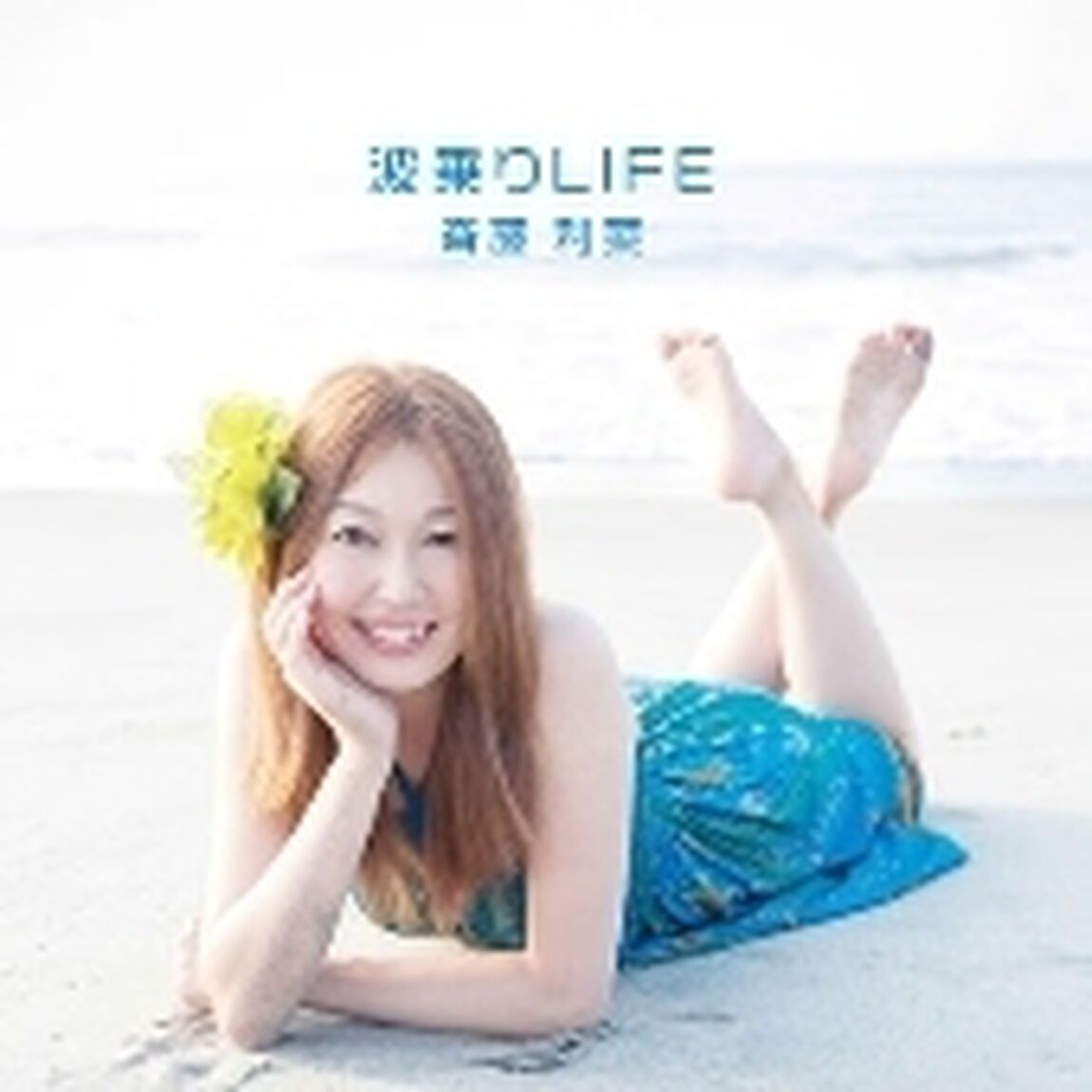 波乗りLIFE（ＣＤ）
