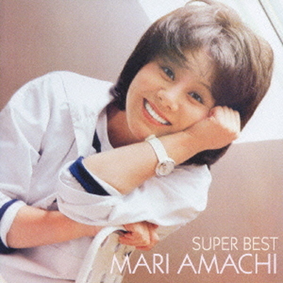 天地真理　スーパー・ベスト（ＣＤ）