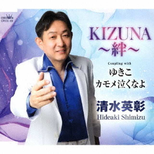 KIZUNA〜絆〜（ＣＤ）