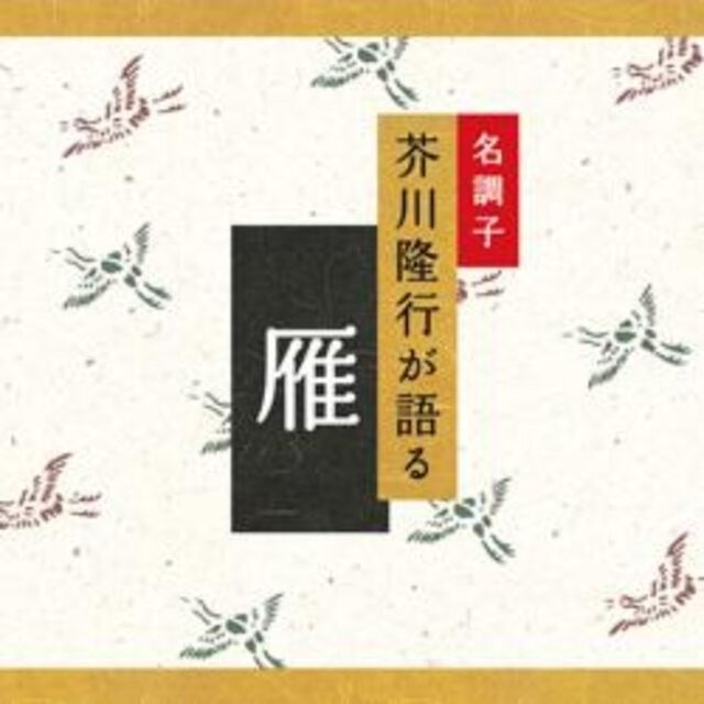 雁（ＣＤ）
