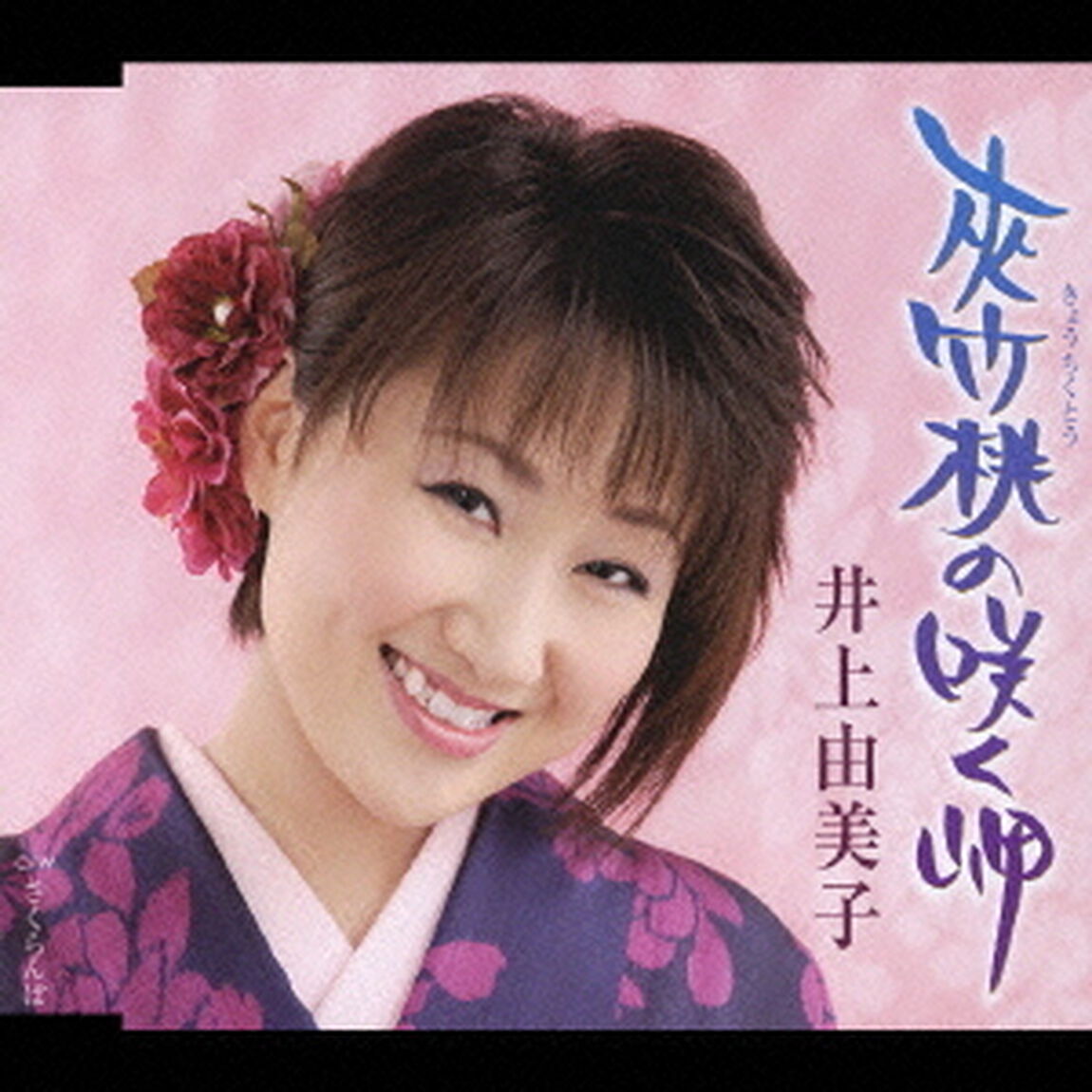 夾竹桃の咲く岬（CDシングル）