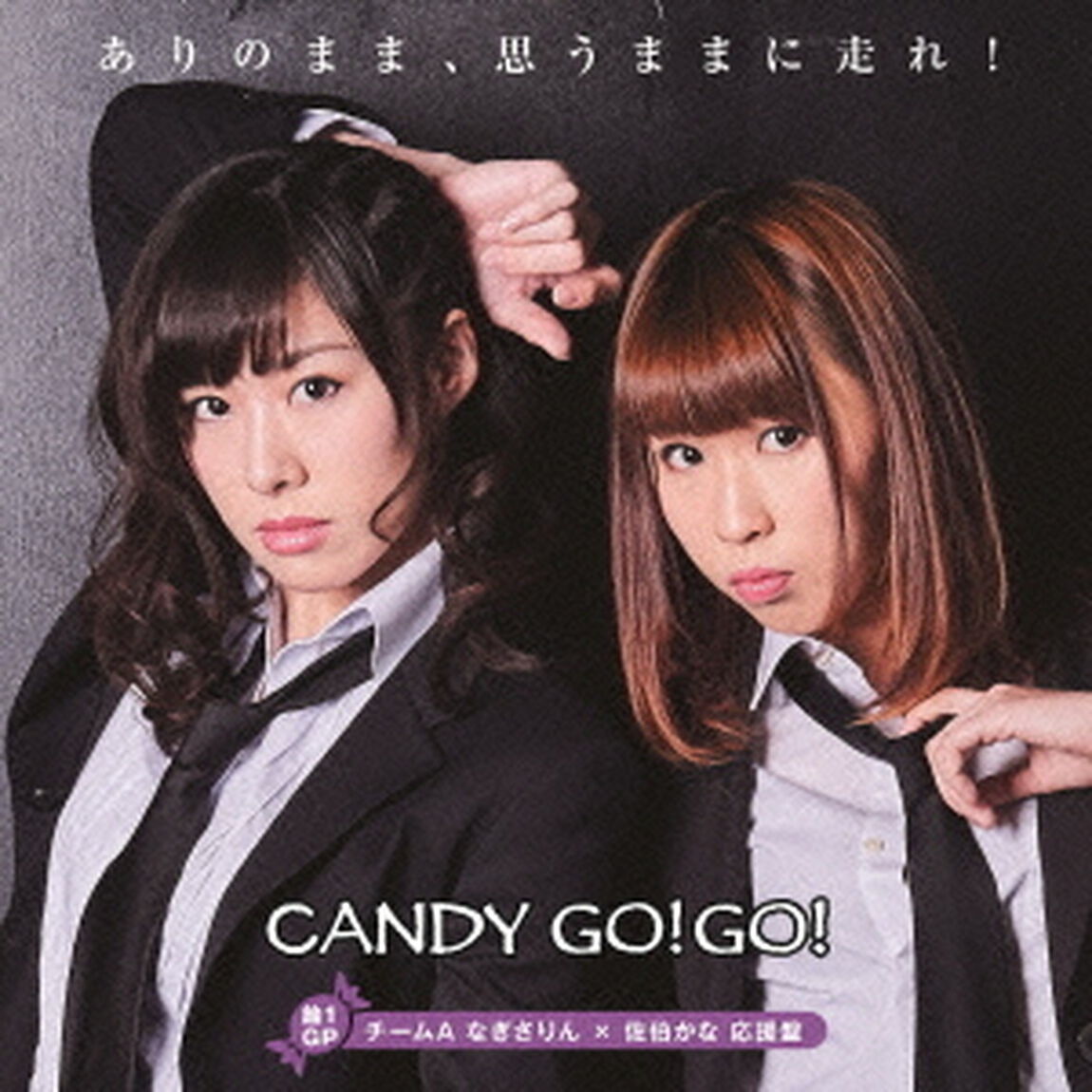 ありのまま、思うままに走れ！（飴1GP　チームA　なぎさりん&times;佐伯かな応援盤／完全数量限定）（CDシングル）