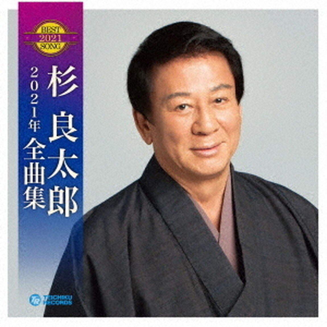 杉良太郎2021年全曲集（ＣＤ）