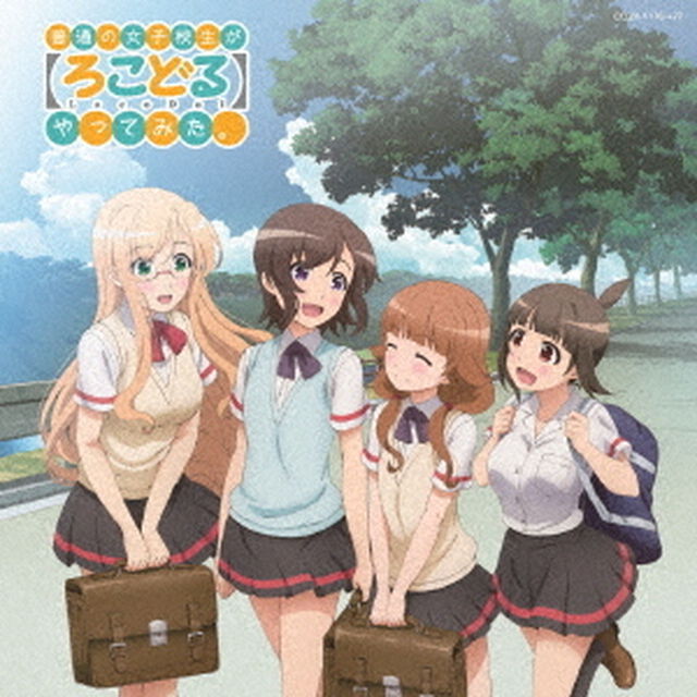 普通の女子校生が【ろこどる】やってみた。　ミュージック・アルバム〜夏の思い出作ってみた。〜（ＣＤ）